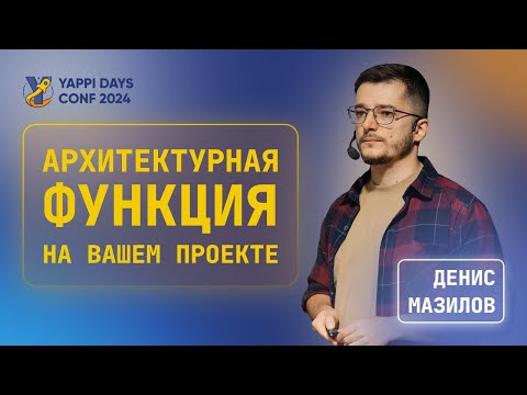Видео: Архитектурная функция на вашем проекте | Денис Мазилов
