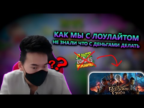 Видео: КАК МЫ С ЛОУЛАЙТОМ НЕ ЗНАЛИ ЧТО С ДЕНЬГАМИ ДЕЛАТЬ | Гирукон нарезки