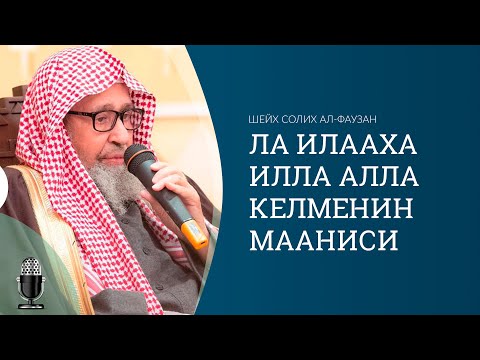 Видео: Ла илааха илла Алла келменин мааниси