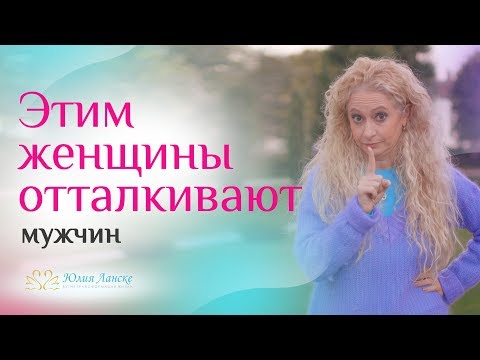 Видео: Чем женщина отталкивает мужчину сильнее всего