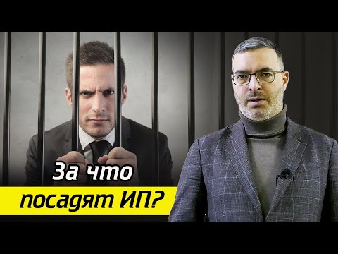 Видео: Эти законы должен знать каждый предприниматель! / Как не сесть за решетку предпринимателю?