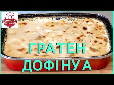 Видео: Гратен Дофінуа. Запіканка з картоплі по-французьки