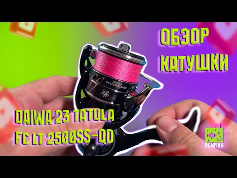 Видео: Обзор катушки Daiwa 23 Tatula FC LT 2500SS-QD