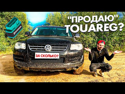Видео: Сколько сейчас стоит мой ТУАРЕГ 3.0 дизель? АВТОПОДБОР С ЭКСПЕРТОМ и с Rokodil scanX