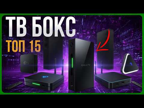 Видео: ТОП 15 ТВ-приставок 2025 🔥 Лучшие Android TV Box и медиаплееры для дома!