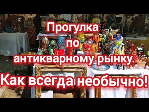 Видео: ИДЕМ НА ФЛОМАРКТ. Кто со мной?