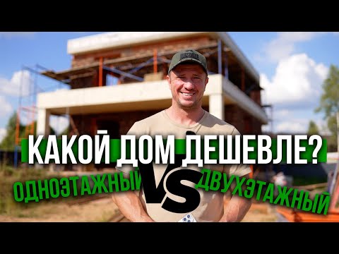 Видео: Какой дом дешевле? Оджноэтажный или двухэтажный 