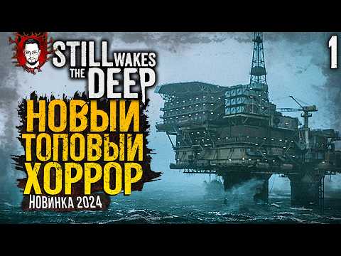 Видео: НОВИНКА 2024! НОВЫЙ ХОРРОР В STEAM! ЗВУК, АТМОСФЕРА И ТОП ГРАФИКА ➤ Still Wakes the Deep #1