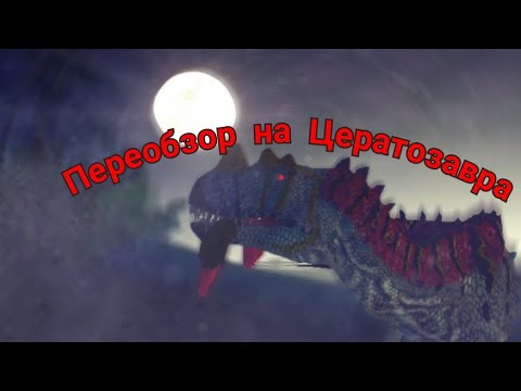 Видео: the cursed isle pvp обзор на церу, пвп как играть на цере пвп играю за церу #thecursed #динозавры