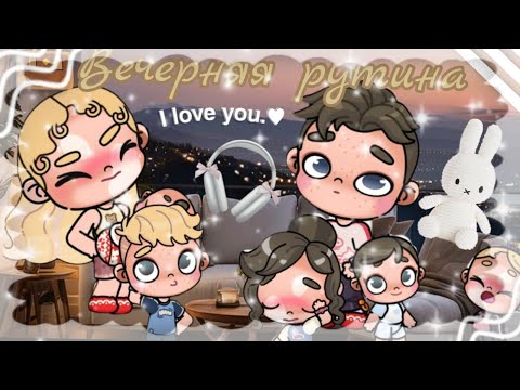 Видео: ☕Вечерняя рутина☕ Аватар World