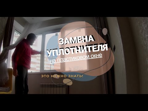 Видео: Правильная ЗАМЕНА УПЛОТНИТЕЛЯ на пластиковом окне. Ремонт окон в Самаре от проекта Самарский оконщик