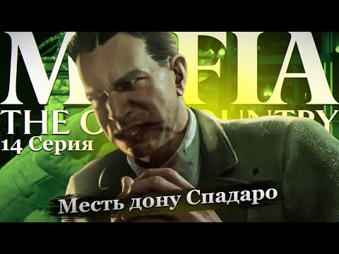 Видео: Mafia The Ould Country 14 Серия Месть Дону Спадаро