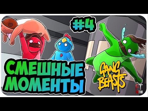 Видео: Gang Beasts: СМЕШНЫЕ МОМЕНТЫ #4