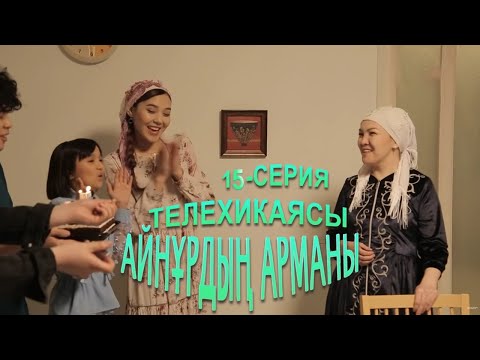 Видео: Айнұрдың Арманы: Бүгін менің туған күнім, ой пәлі-ай! | 15-серия