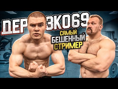 Видео: СКОЛЬКО ПОДНИМЕТ ДЕРЗКО 69!? БОЛЬШЕ НЕ БЕШЕНЫЙ СТРИМЕР??