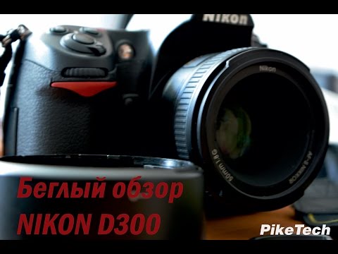 Видео: Краткий обзор Nikon D300