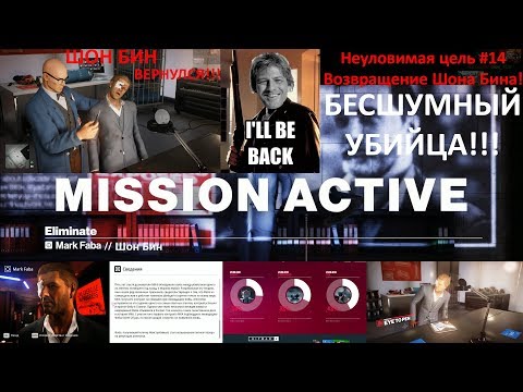 Видео: Играем в "HITMAN 2" 81. Неуловимая цель #14. Возвращение Шона Бина!!!