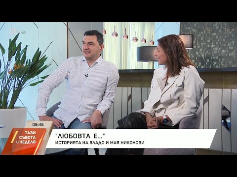 Видео: "Любовта е...": Историята на Владо и Мая Николови