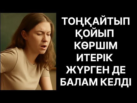Видео: ТОСЕК ҮСТІНДЕ БАЛАСЫНА ҰСТАЛҒАН МАМАШОК ӨМІРДЕ БОЛҒАН ОҚЙҒА 