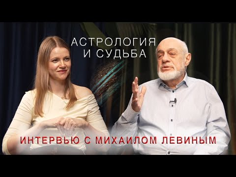 Видео: Астрология и судьба // интервью с Михаилом Левиным