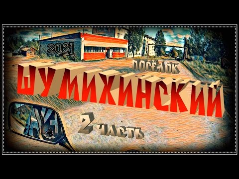 Видео: Посёлок Шумихинский. Часть 2. ( Кизел и окрестности. 2021г. )