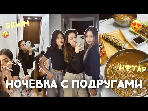 Видео: НОЧЕВКА С ПОДРУГАМИ👯‍♀️🤪VLOG/ Алия Мерей