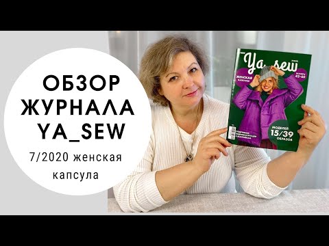 Видео: Обзор журнала с выкройками "Ya_sew" 7/2020 женская капсула