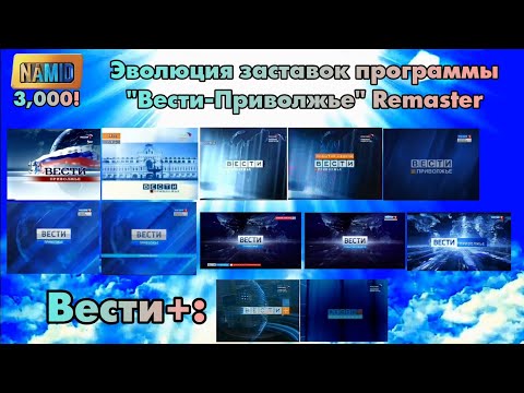 Видео: Эволюция заставок программы "Вести-Приволжье" Remaster
