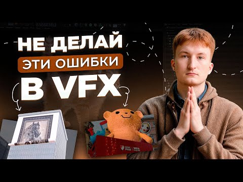 Видео: 5 ОШИБОК В 3D VFX