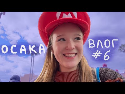 Видео: Я В ОСАКЕ// ВЛОГ #6
