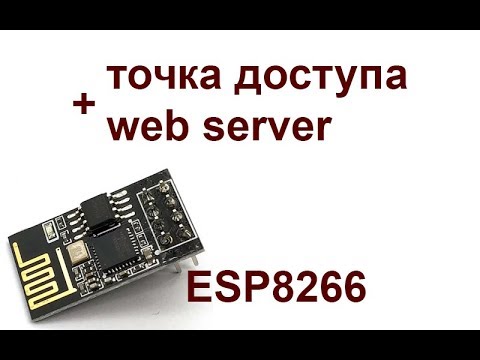 Видео: ESP8266 #2. Точка доступа с вебсервером.