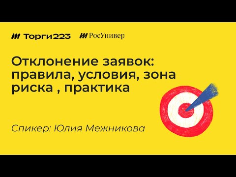 Видео: Отклонение заявок: правила, условия, зона риска, практика