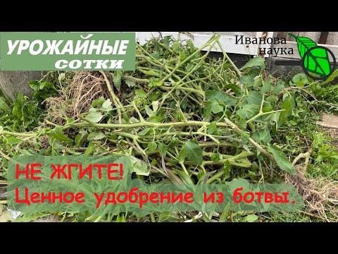 Видео: Превращение ЛЮБОЙ БОТВЫ в УДОБРЕНИЕ и БИОЗАЩИТНЫЙ КОМПЛЕКС!