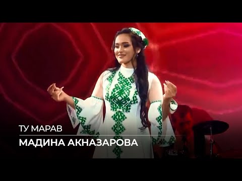 Видео: Мадина Акназарова - Ту марав / Madina Aknazarova - Tu Marav (2020)