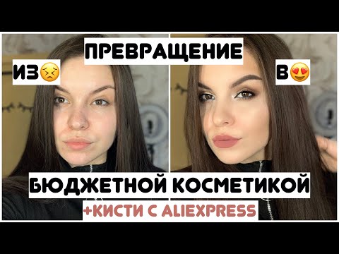 Видео: Макияж хорошей БЮДЖЕТНОЙ косметикой👏 + лучшие натуральные кисти с AliExpress❤