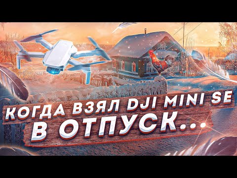 Видео: Так на дроне я еще не летал...|| DJI Mini SE || ОТПУСК.