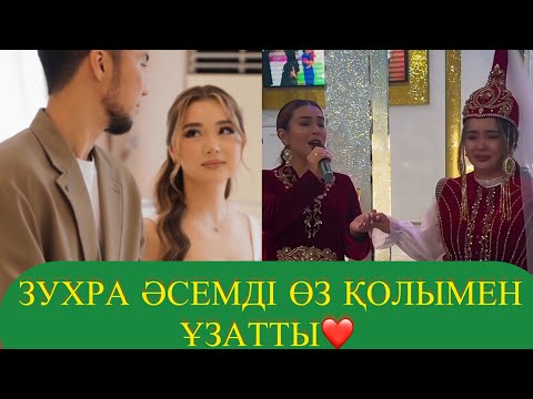 Видео: ЗУХРА  ӘСЕМДІ ӨЗ ҚОЛЫМЕН ҰЗАТТЫ ❤️ ӘСЕМ ҰЗАТУ ТОйЫ❤️