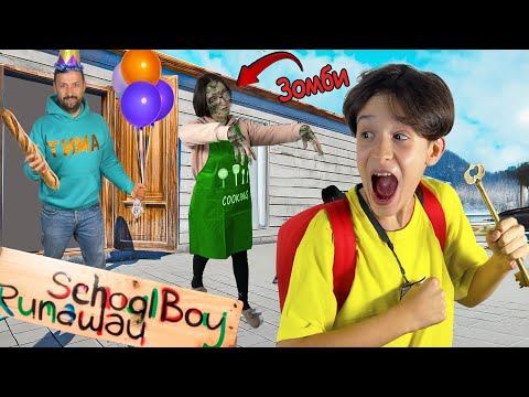 Видео: СКУЛБОЙ СБЕГАЕТ ОТ ЗЛОГО ТИМОХИ МАМА ГАЛЯ СТАЛА ЗОМБИ ! ИСПЫТАНИЕ В SCHOOLBOY RUNAWAY