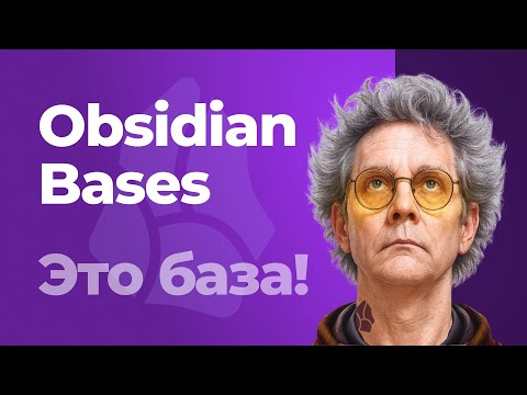 Видео: Умные таблицы в Obsidian. Плагины Bases и DataView. Пошаговая инструкция.