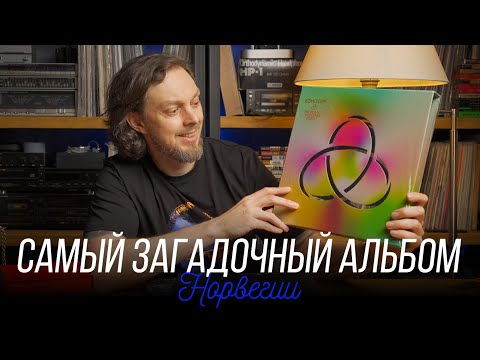 Видео: ЧТО ПОСЛУШАТЬ. Альбом, открывающий тайны: Röyksopp – Profound Mysteries. Винил недели - 4