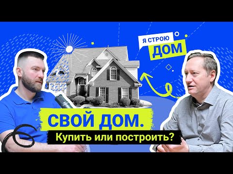 Видео: Подкаст №1. Я строю дом. Строительство собственного частного дома, покупать или строить?