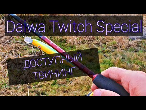 Видео: СПИННИНГ ДЛЯ ТВИЧИНГА. Daiwa Ninja z ts 702. Тест. Обзор.