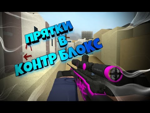Видео: ПОПРОБУЙ УБЕГИ ОТ МАНЬЯКА В КБРО !!!! ПРЯТКИ В КБРО !!! КБРО !!!!! КОНТР БЛОКС