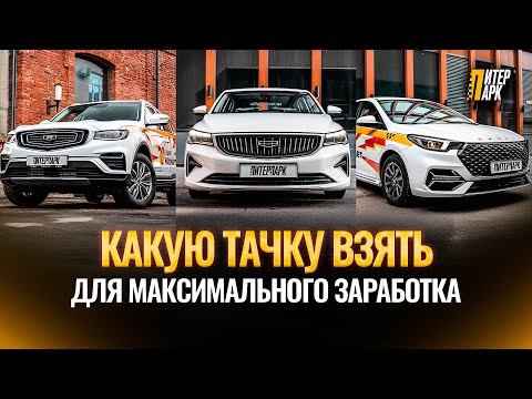 Видео: Лучшие автомобили для работы в такси 2025 | Обзор таксопарка ПитерПарк
