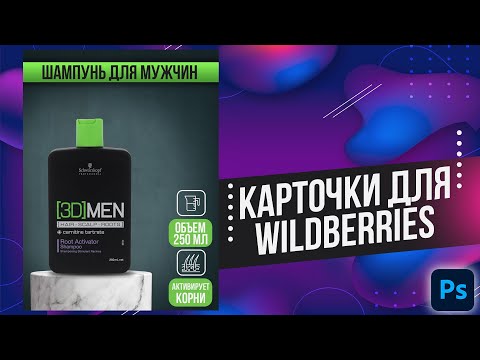 Видео: Как сделать ДИЗАЙН КАРТОЧКИ товара для Wildberries в Фотошоп