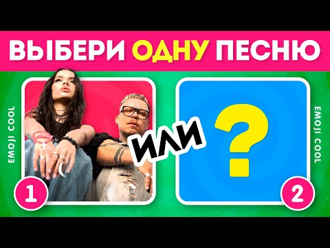 Видео: КАКУЮ ПЕСНЮ ТЫ БЫ ВЫБРАЛ? 👨‍🎤🤔👩‍🎤 / Выбиралки /  EMOJI COOL 😎