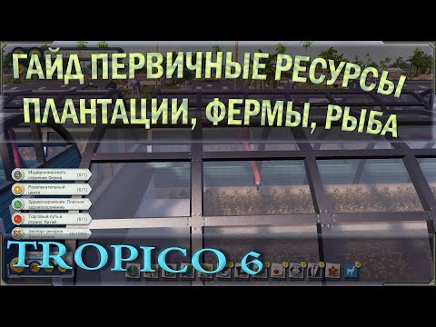 Видео: Тропико 6 гайд плантации, фермы, рыбхоз - первичные ресурсы. Количество выработки ресурсов.