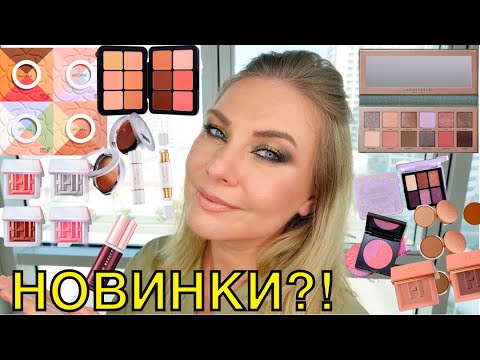 Видео: Что по НОВИНКАМ КОСМЕТИКИ? #3