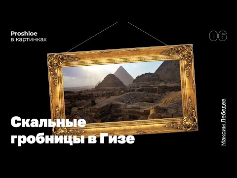 Видео: Скальные гробницы Гизы. Максим Лебедев