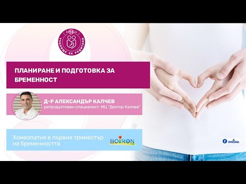 Видео: Планиране и подготовка за бременност - уеб предаване на "9 месеца"